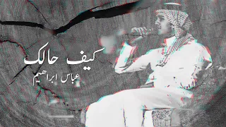 عباس ابراهيم كيف حالك النسخة الأصلية 