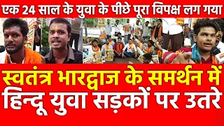 Swatantra Bhardwaj के समर्थन में हिन्दू युवा सड़कों पर उतरे, 24 साल के युवा के पीछे पूरा विपक्ष लगा