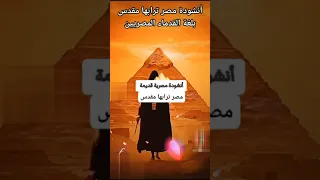 أنشودة  مصر ترابها مقدس  بلغةمصرية قديمة  المصريين القدماء اللغة المصرية القديمة العظماء مصر القديمة دندنها