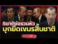 Download Lagu 5 ชาติสะบัดธงสงคราม!!? | รวมหัวล้างบางเขมร!? ฮุนเซนไร้ทางสู้