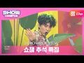 Download Lagu [Show Champion] [추석 특집] 엑소(EXO) - Ko Ko Bop l EP.373