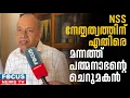Lagu NSS നേതൃത്വത്തിനെതിരെ  വെളിപ്പെടുത്തലുമായി മന്നത്ത് പത്മനാഭന്റെ ചെറുമകൻ