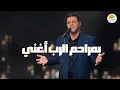 Lagu ترنيمة بمراحم الرب أغني - ايمن كفرونى - الحياة الافضل | Better Life - Ayman Kafrouny