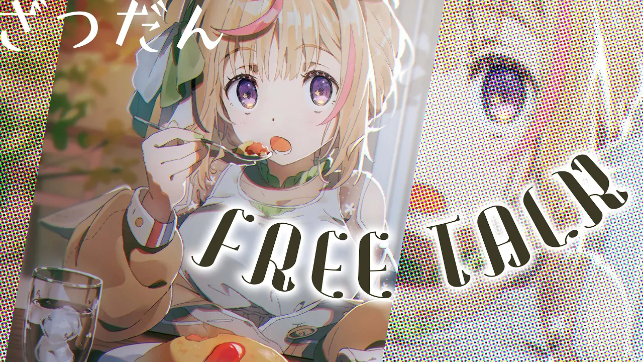 【雑談】FreeしゃべりOKざつをだん【尾丸ポルカ/ホロライブ】