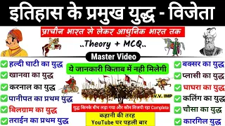 इतिहास के प्रमुख युद्ध | Battles in Indian History | भारत के युद्ध | Pramukh Yudh Gk Trick Most imp