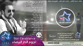 احمد حسن   اذا اني متت  حصريا                                                      دندنها