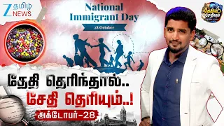 மைக்ரோசாப்ட் முதல் அனிமேஷன் வரை..!💻அக்டோபர் 28 - சொல்லும் ஆச்சரியங்கள்..!😱✨