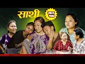 Download Lagu Saathi  Episode 124 साथी भाग १२४ #साथी_सिरियल By Jasu, Laxana, Himesh #गफनेमाइलीbinod,Biyal,Kamala