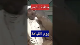 الشيخ الشعراوي خطبة إبليس يوم القيامة 