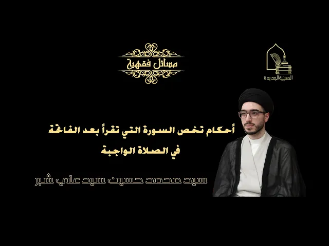 ⁣سيد محمد حسين شبر/ أحكام تخص السورة التي تقرأ بعد الفاتحة في الصلاة الواجبة