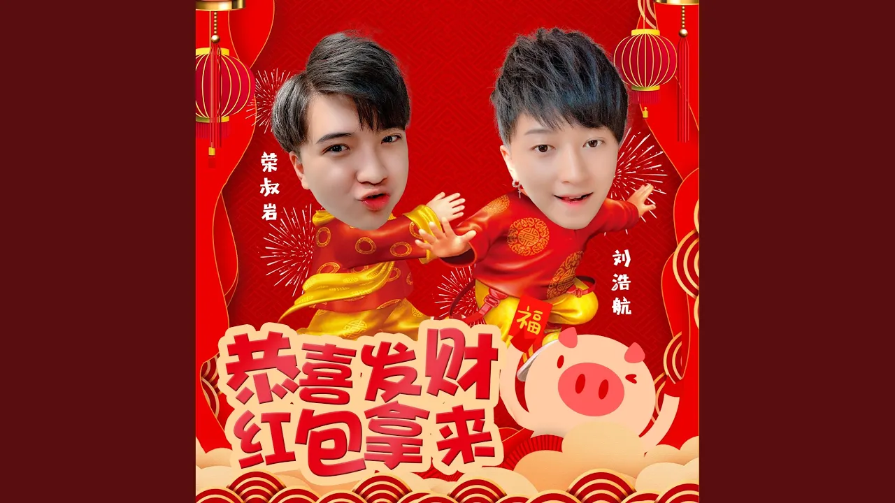 恭喜发财红包拿来