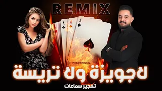 محمد عيد   أروع دبكة   لاجويزة ولا تريسة    مشهورة   ترند تكتوك        تفجير سستم                    دندنها