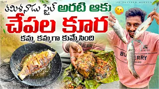 తమిళనాడు అరటి ఆకులో చేప తందూరి 😍 ఇంత టేస్టీగా ఎప్పుడూ తినలేదు!😊