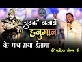 Download Lagu Chutki Bajave Hanuman | चुटकी बजावें हनुमान के मच गया हंगामा | Shri Kanhaiya Mittal Ji | Bhajan