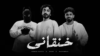 ريمكس خنقاني   أحمد سانتا وسنور مع حاتم بس                                     دندنها