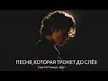 Lagu Песня, которая тронет до слёз… Свежие Хиты Которые Ты Будешь Слушать Снова — Сергей Грищук, Дуэт