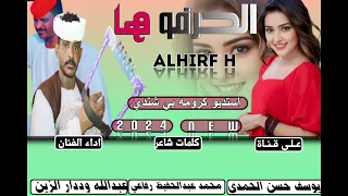 جديد 2024 الفنان عبدالله وددار الزين الحرفو ها 