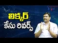 Download Lagu Jagan Target Liqour Case Way లిక్కర్ కేసు రివర్స్