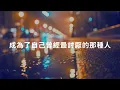 派偉俊 Patrick Brasca ft. mac ova seas - 左轉燈 1000 times+1 Lyrics《都說了一千遍 別再見面 卻止不住想念 一再重演 你偷走我習慣的世界怎麼還》