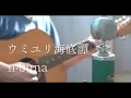 Download Lagu ウミユリ海底譚 / n-buna cover