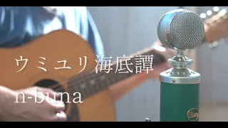 Download ウミユリ海底譚 / n-buna cover MP3