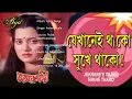 Download Lagu Jekhanei Thako Sukhe Thako | যেখানেই থাকো সুখে থাকো | Amar Sanghi | Asha Bhonsle