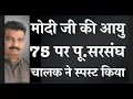 Download Lagu मोदी जी की आयु  75 पर पू.सरसंघ चालक ने स्पस्ट किया  D K DUBEY For Edubharat