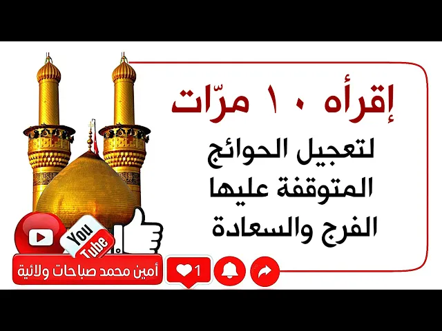 ⁣إقرأه ١٠ مرّات لتعجيل الحوائج المتوقفة عليها الفرج والسعادة وتغيير الحال للأفضل