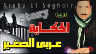 عربي الصغير   الحكايه دندنها
