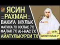 Download Lagu ЯСИН. РАХМАН. ВАКИ'А. МУЛК. ФАТИХА 7X ИХЛАС 7Х ФАЛАК 7Х НАС 7Х АЙАТУЛЬКУРСИ 7Х \