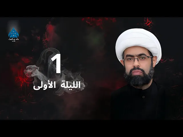 ⁣العشرة الحسينية الثالثة الليلة الاولى - الشيخ سعيد غزوي
