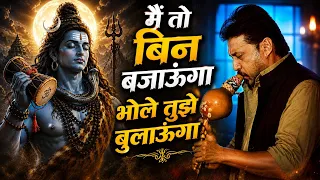 🔱 मैं तो बीन बजाऊंगा,  मे तो डमरू बजाऊंगा भोले तुझे बुलाऊंगा | सुपरहिट शिव भजन | Filmi Tarj Bhajan