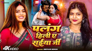 #Video | #Shivani Singh || पलंग हिली ए सईया जी || Ft.#parul yadav | New Bhojpuri Song 2026