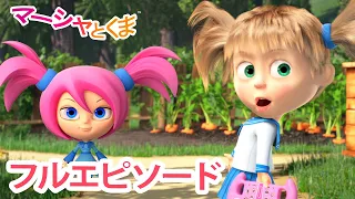 マーシャとくま 👱‍♀️🐻 フルエピソード 🤖 子供向けアニメ  📺 エピソードコレクション