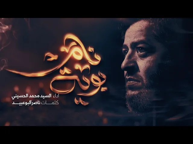 || بويه نام || الرادود سيد محمد الحسيني