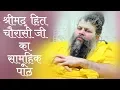 Lagu श्री मद हित चौरासी जी का सामूहिक पाठ