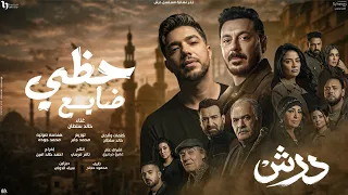 تتر النهاية مسلسل درش   حظى ضايع   مش عارف انا مين   خالد سلطان   بطولة مصطفى شعبان   رمضان      دندنها