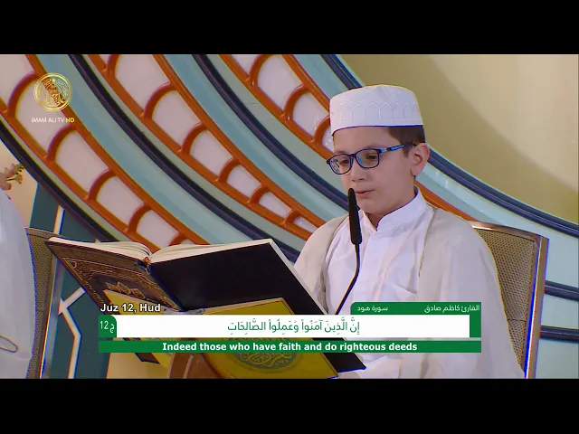 ⁣الجزء الثاني عشر ـ الختمة القرآنية للبراعم ـ رمضان 1441 هـ