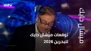 توقعات ميشال حايك للبحرين      دندنها
