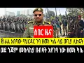 Download Lagu ሰበር ዜና አበባው ታደሰ ወደ ባህር ዳር አቀና  1 October 2025