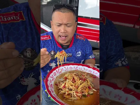 ตำบักหุ่งแซ่บฟ้าผ่า วิ่งสิครับOmg delicious