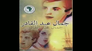 جمال عبدالقادر   مشيتي وين دندنها