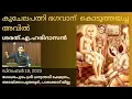 Download Lagu കുചേലപത്നി ഭഗവാന് കൊടുത്തയച്ച അവിൽ | ശരത്.എ.ഹരിദാസൻ | Kuchelopakhyana | Sharath A Haridasan