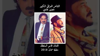 قاسم السلطان مع خضيرهادي ج 3حفلة عمان شكرالى الاخ بلال الكبيسي 2018 