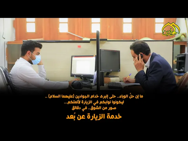 ⁣ما إن حلَّ الوباء حتى إنبرى خدام الجوادين(ع) ليكونوا نوابكم في الزيارة لأئمتكم صور من الشوق في دقائق