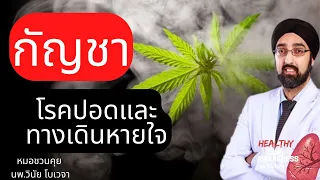 ทำไมการสูดควันกัญชาจึงเพิ่มความเสี่ยงต่อการติดเชื้อในปอด