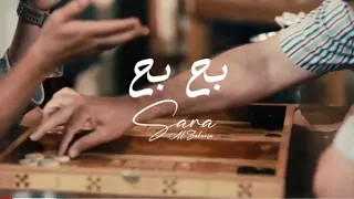                                                 ساره الزكريا بح بح        اغاني دندنها