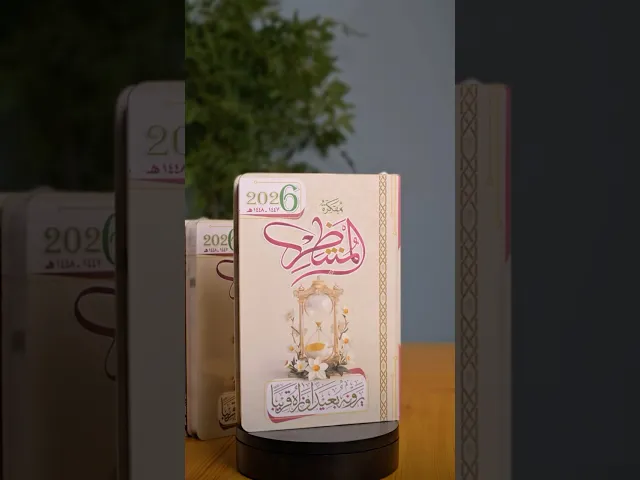 ⁣مفكرة المنتظر لسنة 2026