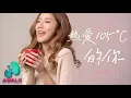 Download Lagu Xu Xin Yu - Re Ai 105°C De Ni （Cover：Ah Si）Pinyin Lyrics】