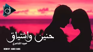 حنين واشتياق   حميد الشاعري وفارس دندنها